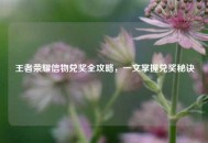 王者荣耀信物兑奖全攻略，一文掌握兑奖秘诀