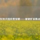 提瓦特大陆珍贵宝藏——星银矿采集点图