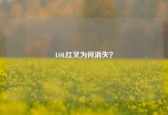 LOL红叉为何消失？