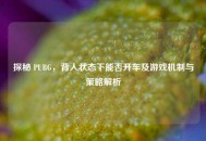 探秘 PUBG，背人状态下能否开车及游戏机制与策略解析