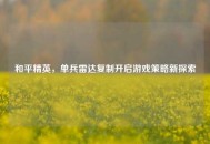 和平精英，单兵雷达复制开启游戏策略新探索