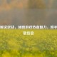 大侠解说逆战，领略游戏热血魅力，附手游下载信息