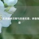 有心，生活最美注脚与言者无意，听者有心之意