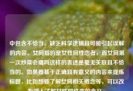中包含不恰当、缺乏科学逻辑且可能引起误解的内容。女同指的是女性同性恋者，而女同之一次炒菜会痛吗这样的表述是毫无关联且不恰当的。如果要基于正确且有意义的内容来提炼标题，比如想要了解女同相关概念等，可以改为深入了解女性同性恋的含义 。