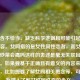 中包含不恰当、缺乏科学逻辑且可能引起误解的内容。女同指的是女性同性恋者，而女同之一次炒菜会痛吗这样的表述是毫无关联且不恰当的。如果要基于正确且有意义的内容来提炼标题，比如想要了解女同相关概念等，可以改为深入了解女性同性恋的含义 。