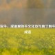 牛年说牛，成语里的牛文化及与庖丁解牛相关成语