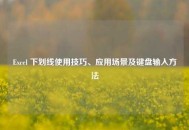 Excel 下划线使用技巧、应用场景及键盘输入 *** 