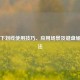 Excel 下划线使用技巧、应用场景及键盘输入 *** 