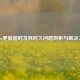 Steam更新超时及耗时久问题剖析与解决之道