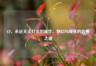 CF，永远无法打出的操作，梦幻与现实的边界之谜
