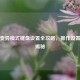 逆战变异模式键盘设置全攻略，操作设置 *** 揭秘