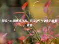 警惕PUBG画质修改器，游戏公平与安全的双重威胁