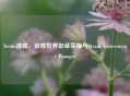 Steam成就，游戏世界勋章荣耀与Steam Achievement Manager