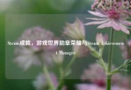 Steam成就，游戏世界勋章荣耀与Steam Achievement Manager