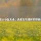 2015年CF小品大全，含欢乐与情怀的穿越小品