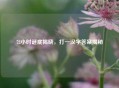 72小时谜底揭晓，打一汉字答案揭秘