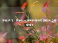 掌握技巧，简单做出好喝到舔碗的香菇汤（附视频）