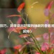 掌握技巧，简单做出好喝到舔碗的香菇汤（附视频）
