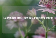 LOL熟练度查询与社保看似无关背后的关联探索