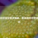 Steam游戏锁区情况揭秘，解锁游戏世界限制密码