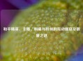 和平精英，主播、明星与粉丝的互动盛宴及数量之谜
