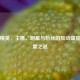 和平精英，主播、明星与粉丝的互动盛宴及数量之谜