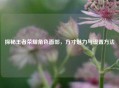 探秘王者荣耀角色面部，方寸魅力与设置 *** 