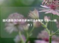 图片背景改白色的多种 *** 全解析（含Word操作）