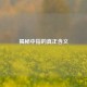 揭秘中指的真正含义