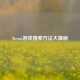 Steam游戏搜索 *** 大揭秘