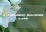 格兰仕空调跳CF故障原因、解决办法及跳闸最简三步解析