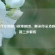 格兰仕空调跳CF故障原因、解决办法及跳闸最简三步解析