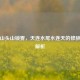 雾锁山头山锁雾，天连水尾水连天的修辞手法解析