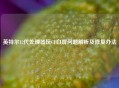 英特尔12代处理器玩CF白屏问题解析及修复办法