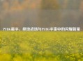 PUBG星宇，绝地战场与PUBG宇宙中的闪耀新星