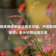 和平精英横屏画面设置全攻略，开启极致游戏体验，教你找到设置位置