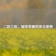 二区三区，城市发展的多元地带