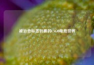 被治愈标签包裹的CSGO电竞世界