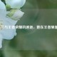 乐芙兰与王者荣耀的邂逅，她在王者里是谁？