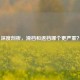 深度剖析，滑档和退档哪个更严重？