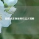 面膜纸正确使用 *** 大揭秘