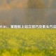 PUBG，掌握船上站立技巧及低头 *** 