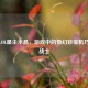 探秘LOL星尘水晶，游戏中的奇幻珍宝机巧星尘战士