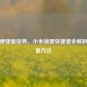 解锁便捷新姿势，小米锁屏快捷键全解析及设置 *** 