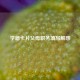 学籍卡片父母职务填写解惑