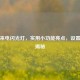 华为来电闪光灯，实用小功能亮点，设置 *** 揭秘