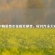 和平精英显示在别处登录，应对 *** 大揭秘