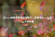 从Steam视角看碧蓝航线魅力、发展及Steam Workshop大凤元素