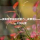从Steam视角看碧蓝航线魅力、发展及Steam Workshop大凤元素