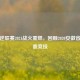 逆战逆联赛2021战火重燃，回顾2020安徽省赛热血竞技
